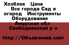 Хозблок › Цена ­ 22 000 - Все города Сад и огород » Инструменты. Оборудование   . Амурская обл.,Свободненский р-н